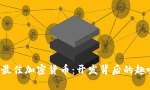 2023年最佳加密货币：开发背后的趣味与潜力