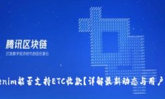 Tokenim能否支持ETC收款？详解最新动态与用户指南