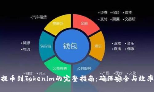 提币到Tokenim的完整指南：确保安全与效率