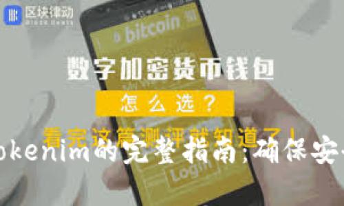 提币到Tokenim的完整指南：确保安全与效率