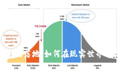 加密货币应用落地：如何在现实世界中找到价值