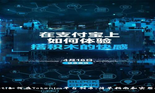 ciaoti如何在Tokenim平台创币：简单指南和实用技巧