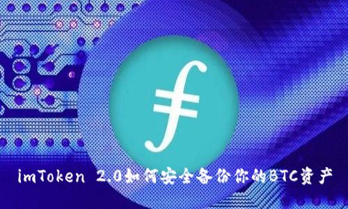 imToken 2.0如何安全备份你的BTC资产