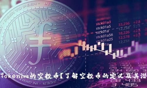 什么是Tokenim的空投币？了解空投币的定义及其潜在价值