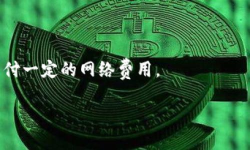 关于Tokenim是否能收取USDT的问题，我们可以为您提供以下信息。

### 1. 关于Tokenim

Tokenim是一个加密货币钱包和交易平台，允许用户在平台上管理和交换多种加密货币。为了详细了解Tokenim是否能够收取USDT (Tether)，我们有必要首先理解Tokenim的主要功能和服务内容。

### 2. 能否收取USDT

根据Tokenim的官方网站和相关的用户指南，Tokenim是支持多种主要加密货币的，包括USDT。用户可以通过Tokenim的钱包地址接收USDT，也可以在平台内进行相应的交易。

### 3. 如何操作

为了在Tokenim上收取USDT，用户需要：
- 创建一个Tokenim账户。
- 生成一个用于接收USDT的钱包地址。
- 将USDT从其他钱包或交易所转换或转移到该地址。

### 4. 使用注意事项

用户在操作时需注意确认地址的正确性，尤其是发送USDT时。另外，交易可能需要支付一定的网络费用。

如果您有其他具体问题或想了解更详细的信息，请随时告诉我！