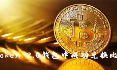 如何在imToken 2.0钱包中成功兑换比特币（BTC）