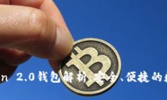 iOS版国内imToken 2.0钱包解析：安全、便捷的数字货