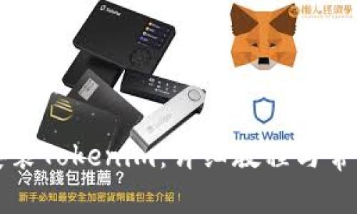 如何下载安装Tokenim：详细教程与常见问题解析