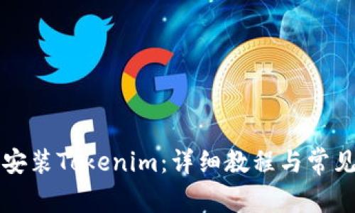 如何下载安装Tokenim：详细教程与常见问题解析