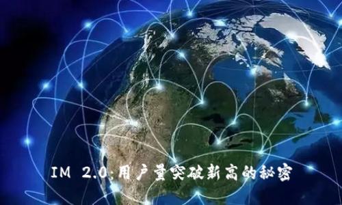 IM 2.0：用户量突破新高的秘密