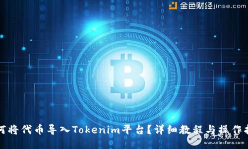 如何将代币导入Tokenim平台？详细教程与操作指南