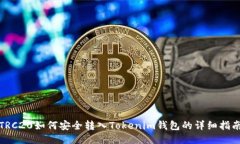 TRC20如何安全转入Tokenim钱包的详细指南