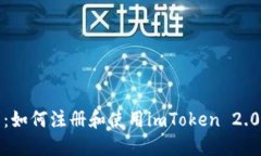 全面指南：如何注册和使用imToken 2.0数字钱包