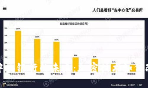 数字货币与中央银行的未来：加密技术如何改变金融格局