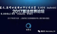 要计算 imToken 的 2.035 sat 对应的价值，我们首先需