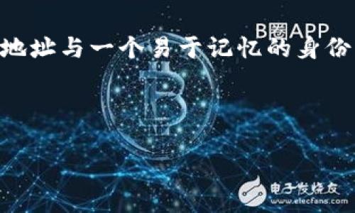 在 imToken 2.0 中，身份名（Identity Name）是用户在应用内设置的一个唯一标识符，通常用于简化地址的分享和管理。用户可以将自己的以太坊地址与一个易于记忆的身份名关联，以便于在进行交易或互动时不必每次都输入复杂的公钥或钱包地址。同时，身份名在社区中的代表性也使得用户之间的交流更加直接和友好。

### 与关键词

imToken 2.0 身份名的功能解析与应用指南