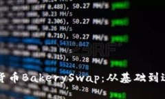 深入解析加密货币BakerySwap：从基础到进阶的全面