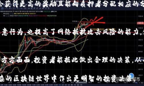   
  以太坊2.0质押详解：如何参与、风险与收益/  

关键词  
 guanjianci 以太坊2.0, 质押, DeFi, 投资风险/ guanjianci 

内容主体大纲  
1. 引言  
2. 以太坊2.0概述  
   - 2.1 以太坊的背景  
   - 2.2 以太坊2.0的必要性  
3. 什么是质押？  
   - 3.1 质押的基本概念  
   - 3.2 质押在以太坊2.0中的重要性  
4. 如何参与以太坊2.0质押？  
   - 4.1 质押流程  
   - 4.2 质押节点的选择  
5. 以太坊2.0质押的收益与风险  
   - 5.1 收益分析  
   - 5.2 风险分析  
6. 常见问题解答  
   - 6.1 以太坊2.0质押需要多少ETH？  
   - 6.2 如果质押节点出现故障怎么办？  
   - 6.3 质押的锁定期是多长？  
   - 6.4 什么是删除质押？  
   - 6.5 质押的奖励是如何分配的？  
   - 6.6 质押对网络安全性有什么影响？  
7. 结论  

---

1. 引言  
以太坊作为全球第二大加密货币，近年来随着DeFi（去中心化金融）和NFT（非同质化代币）等概念的兴起，受到越来越多投资者的关注。以太坊2.0引入了质押机制，标志着以太坊网络的重大升级。本篇文章将给大家详解以太坊2.0质押的方方面面，帮助投资者做出明智的决策。

2. 以太坊2.0概述  
在深入质押之前，我们先来了解一下以太坊2.0的基本概况。以太坊最初使用的是工作量证明（PoW）机制，而以太坊2.0则转向了权益证明（PoS）机制。这一变化的根本目的是为了提高网络的安全性、可扩展性和能效。  

h42.1 以太坊的背景/h4  
以太坊凭借其智能合约和去中心化应用（DApps）的强大功能，吸引了大量开发者和用户，成为了仅次于比特币的重要公链。随着用户的增加，交易拥堵和高昂的Gas费用成为了以太坊网络的痛点，因此以太坊2.0的提出就是为了解决这些问题。  

h42.2 以太坊2.0的必要性/h4  
以太坊2.0的转型不仅是技术上的创新，也是在生态系统中的一次革命。PoS机制能减少能源消耗，并提高网络的处理速度，通过引入质押机制，降低了双重支出的风险，确保了网络的安全和稳定。  

3. 什么是质押？  
质押是指将一定数量的加密资产锁定在区块链网络中，作为网络安全和运行的一项担保，同时参与验证交易。对于以太坊2.0来说，质押不仅是对网络的贡献，也是获利的一种方式。  

h43.1 质押的基本概念/h4  
简单来说，质押就是在网络中锁定一定的数字资产，这些资产将用于生成新区块，验证交易和维护网络安全。质押的用户通常会在一定时间内获得回报，回报的数量与质押的资产数量和网络状况密切相关。  

h43.2 质押在以太坊2.0中的重要性/h4  
在以太坊2.0转向PoS机制后，所有参与者都可以通过质押获得权益，只有质押了ETH的用户才能参与生产新区块和获得相应的奖励。因此，质押不仅是对以太坊网络的支持，也是投资者增值的一种手段。  

4. 如何参与以太坊2.0质押？  
参与以太坊2.0质押的方式多种多样，用户可以选择自己搭建节点、通过质押池或去中心化平台参与质押。  

h44.1 质押流程/h4  
参与质押的首要步骤就是拥有并保管好ETH。借助专业钱包或平台，用户可以将一定数量的ETH进行质押。接下来，用户需选择合适的质押节点。质押节点将管理你的质押资产并为您赚取收益。  

h44.2 质押节点的选择/h4  
选择适合自己的质押节点非常重要。用户需评估节点的信誉、收益分配机制及运行稳定性，不同的节点会影响到质押的回报率和风险情况。建议选择那些拥有良好历史表现及社区支持的节点进行质押。  

5. 以太坊2.0质押的收益与风险  
质押以太坊2.0可以带来收益，但同样伴随一定的风险。了解收益与风险，能够帮助投资者做出更合理的决策。  

h45.1 收益分析/h4  
以太坊2.0质押的收益主要来源于验证新区块的奖励，通常按年利率计算。质押ETH越多，赚取的奖励也可能越高。然而，具体的回报率也会受到网络参与者的数量、区块生成时间和交易费用等因素的影响。  

h45.2 风险分析/h4  
质押虽能带来收益，但也包含了市场风险、技术风险和操作风险。市场波动可能导致ETH价格下跌，从而影响质押的回报；同时，质押节点出现故障或被黑客攻击，可能导致投资的损失。投资者需充分考虑这些风险并做好相应的防范措施。  

6. 常见问题解答  
h46.1 以太坊2.0质押需要多少ETH？/h4  
以太坊2.0质押的最低要求为32 ETH，但对于普通投资者来说，直接质押32 ETH的门槛较高。因此，许多用户选择通过质押池参与，这样即使只有少量ETH也能实现质押。  

h46.2 如果质押节点出现故障怎么办？/h4  
如果所选择的质押节点出现故障，用户可能会丧失部分奖励，甚至损失整个质押金额。因此，选择一个信誉良好且技术成熟的节点至关重要。同时，用户可以通过多重质押等方式降低风险。  

h46.3 质押的锁定期是多长？/h4  
质押ETH后，锁定期间为18个月到2年不等，具体时间取决于以太坊网络的升级进程。用户可以在此期间获得奖励，但无法随时提取资产，因此需要提前做好规划和决策。  

h46.4 什么是删除质押？/h4  
删除质押是指用户从质押状态中退出并解除锁定的过程，用户需要通过特定程序提交请求。退出后，用户将迎来一定的等待期，之后便能提取其质押的资产及相关收益。  

h46.5 质押的奖励是如何分配的？/h4  
质押奖励通常依据验证节点的表现、网络的整体参与率以及交易费用的波动来分配。一般情况下，表现优秀的节点会获得更高的奖励且能向质押者分配相应的分成。  

h46.6 质押对网络安全性有什么影响？/h4  
质押通过增加网络中参与者的有效资产量，显著增强了网络的安全性。多样化的质押参与者不仅防止单一节点的恶意行为，也提高了网络抵抗攻击风险的能力，使网络整体更加稳定。  

7. 结论  
以太坊2.0质押为用户提供了一种参与权力证明、获取被动收入的方式，但同时也伴有一定的风险。通过了解质押的方方面面，投资者能据此做出合理的决策，从而更好地参与以太坊生态系统的未来发展。  

以上就是关于以太坊2.0质押的详细介绍与分析，本篇文章将有助于加深您对以太坊质押的理解，帮助您在愈加复杂的区块链世界中作出更明智的投资决策。