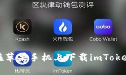 如何在苹果手机上下载imToken钱包