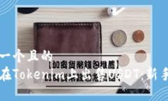 思考一个且的  怎样在Tokenim上出售USDT：新手指南