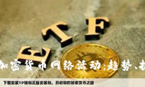 深入探讨加密货币网络活动：趋势、挑战与未来